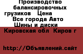 Производство балансировочных грузиков › Цена ­ 10 000 - Все города Авто » Шины и диски   . Кировская обл.,Киров г.